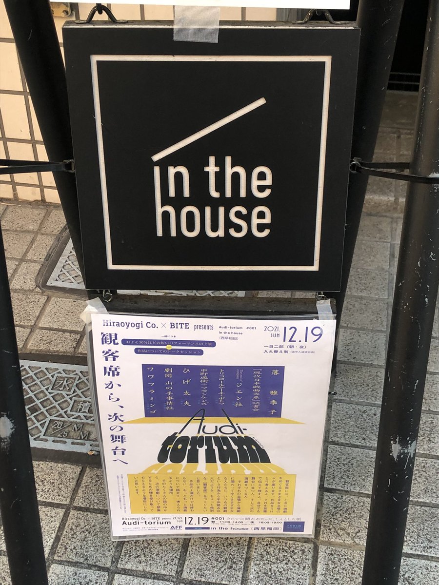 本日、参加させていただきました。
自作自演版の上演となりましたが、参加させていただけたこと、観ていただけたことに感謝致します。
ご観劇いただいた皆さま、Audi-torium主催・運営の皆さま、ありがとうございました。
#オーディトリウム001
