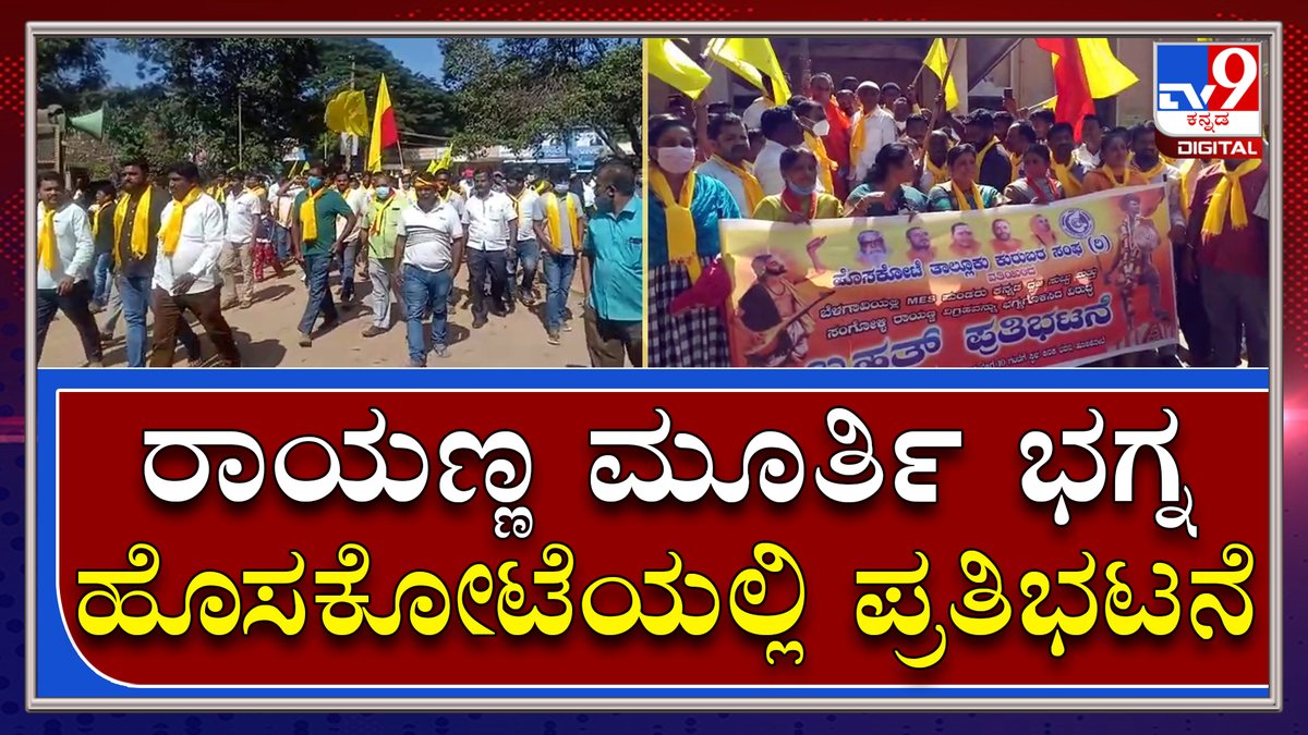 tv9kannada's tweet photo. Belagaviಯಲ್ಲಿ MES ಪುಂಡಾಟಿಕೆ ಖಂಡಿಸಿ Hosakote ನಗರದಲ್ಲಿ ಪ್ರತಿಭಟನೆ|Tv9Kannada
Video Link►https://t.co/pJLuvK8xIt
#TV9Kannada #SangolliRayannaStatue #Hosakote #Devanahalli #BengaluruRural #Belagavi #MESGoons #ProKannadaOrganisations #KurubaCommunity #Protest https://t.co/3ybyEkw6SI