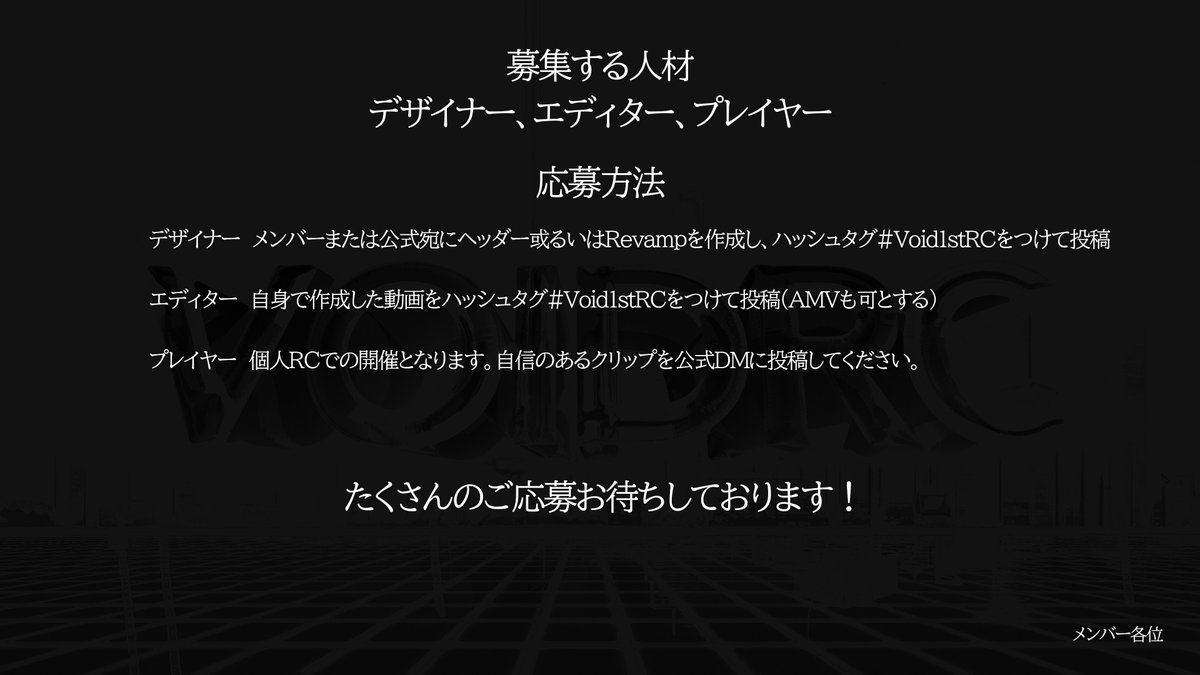ItisVoid's tweet photo. Voidはこれよりメンバー募集を開始します！

【応募期間】
2021 12/19 ~ 2022 1/10

詳しい応募方法は画像の二枚目を参照してください

たくさんのご応募お待ちしております！
※質問等あればリプ欄へお書きください
#Void1stRC https://t.co/MaNvRx4F5N