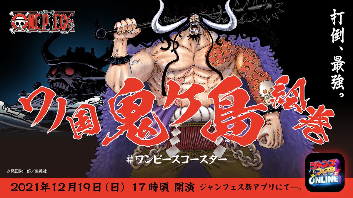 Kaizoくん ジャンプフェスタ S Tweet ジャンプフェスタ Online 17 00頃 いよいよジャンフェスの締めくくりとなる One Piece のスペシャルプログラムが開演されるぞ みんな スーパーステージ 前に大集合だ Onepiece ワンピースコースター ジャン