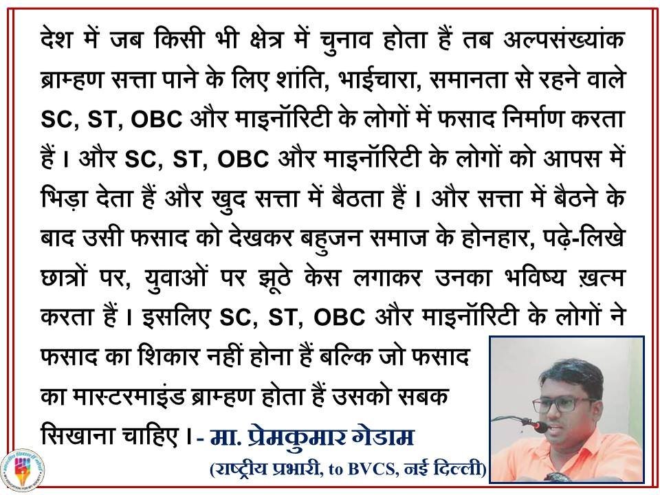 GedamPremkumar's tweet photo. #PremkumarGedam 
SC, ST, OBC और माइनॉरिटी के लोगों ने फसाद का शिकार नहीं होना हैं बल्कि जो फसाद का मास्टरमाइंड ब्राम्हण होता हैं उसको सबक सिखाना चाहिए । https://t.co/WHtM8H0Zzb