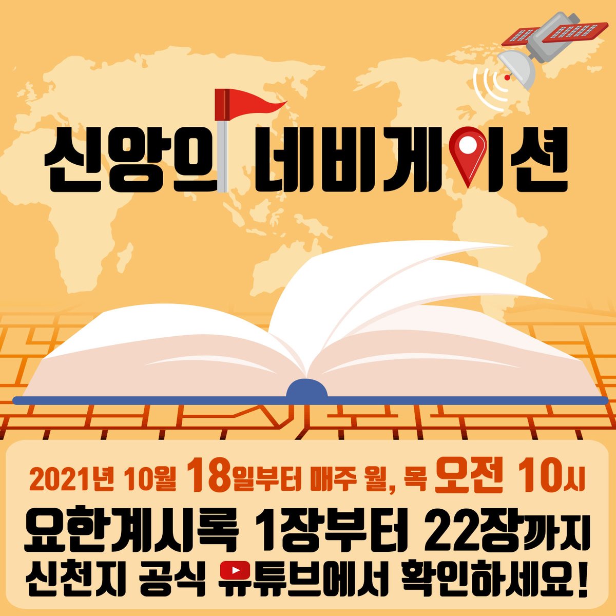 📶 요한계시록 21장 [하나님의 새 언약 계시록 예언과 성취 증거] (출처 : 진짜바로알자 신천지 | 네이버 카페) naver.me/FYUDbZnr 

bit.ly/ko2021rev21

✅ 일시 : 2021. 12. 20. (월) AM 10:00 
🍀신천지 온라인 세미나 bit.ly/2021revs

#요한계시록_전장1_22장