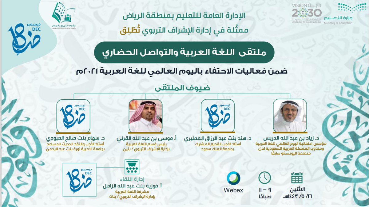 MOE_RYH's tweet photo. ضمن فعاليات الاحتفاء بـ #اليوم_العالمي_للغة_العربية.
ينظم #تعليم_الرياض يوم غد الاثنين ملتقى :
( اللغة العربية والتواصل الحضاري ). https://t.co/xluGVl2F8T
