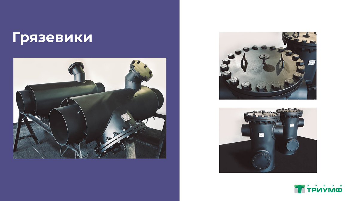 zavodtriumph's tweet photo. #заводТриумф, учитывая все типы и исполнения грязевиков, производит более 500 моделей данной продукции.
⠀
Все оборудование мы можем изготовить по индивидуальному заказу клиента:
* 8 (800) 555-92-20
* info@zavodtriumph.ru
⠀
#чистаявода #очисткаводы #грязевик #водоснабжение https://t.co/DxE8qpPXDV