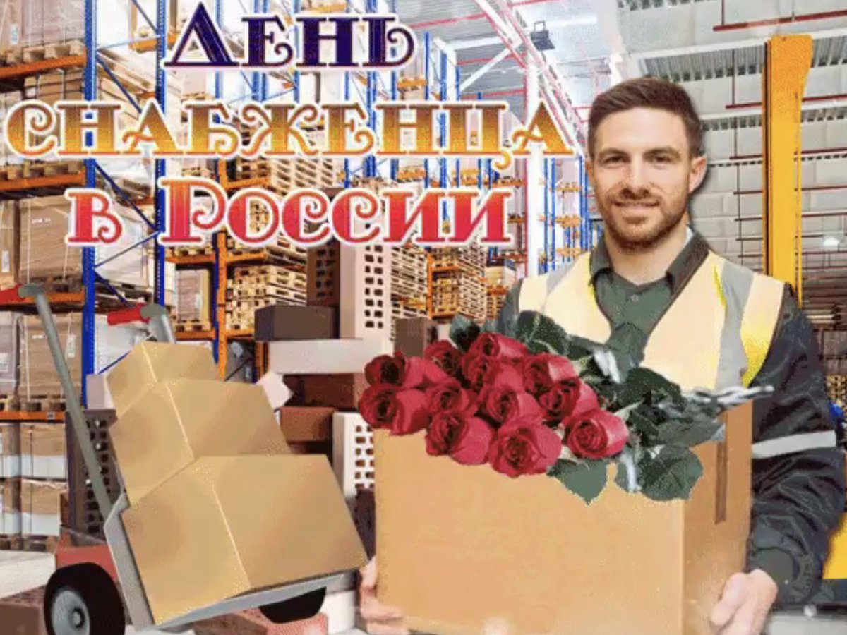Международный день снабженца