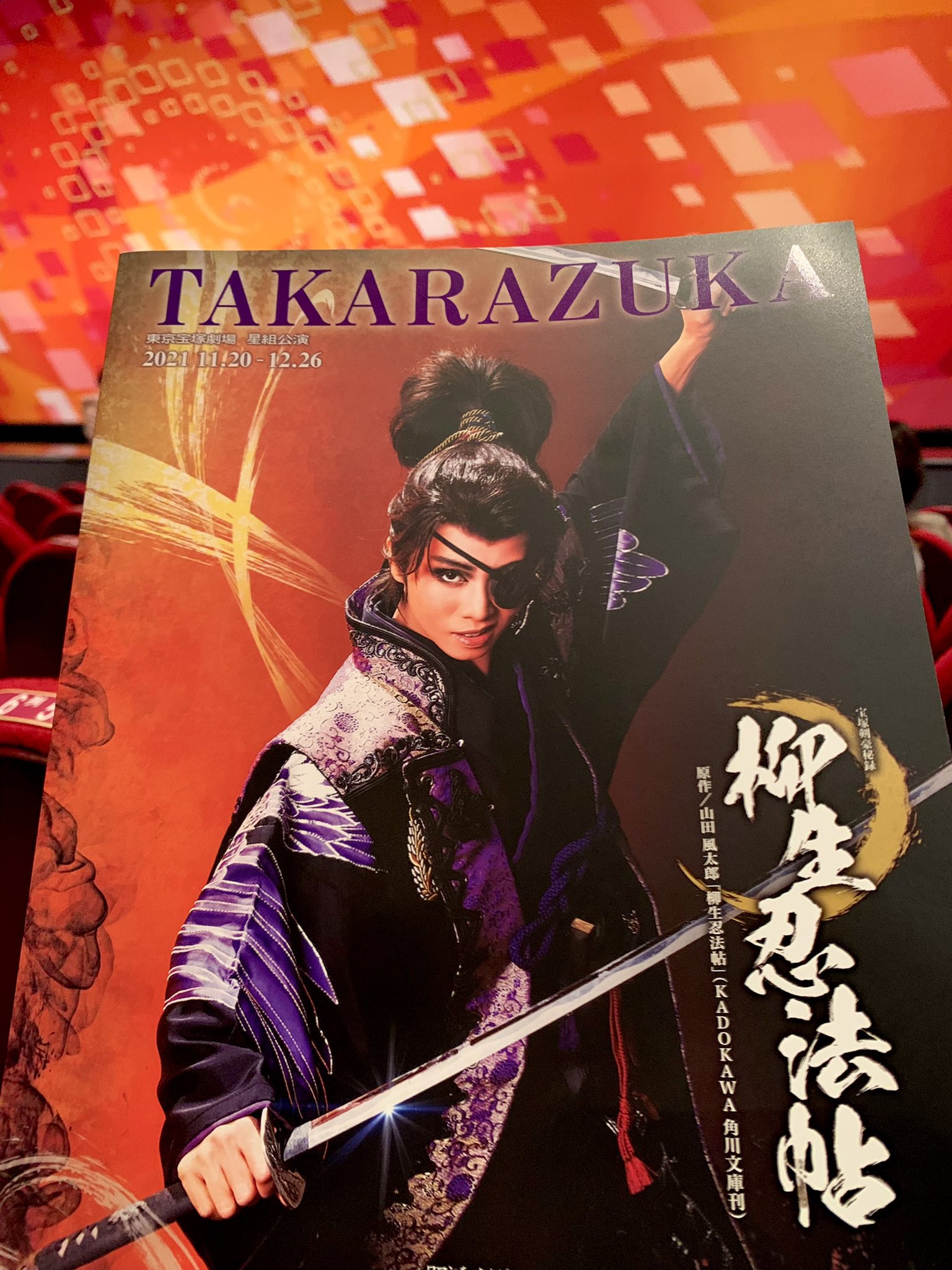 宝塚星組公演 柳生忍法帖 チケット 12月22日