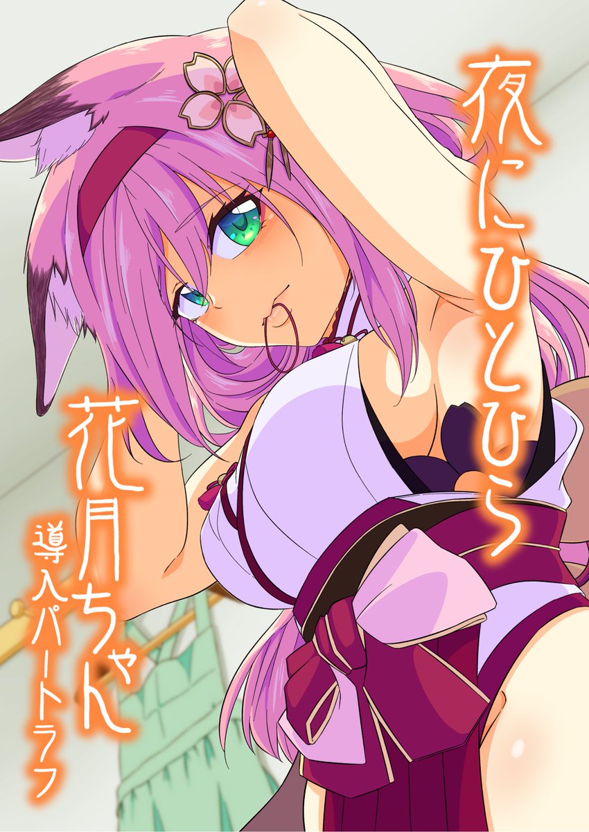 【C99 1日目 南ま17b】にて花月ちゃんが指揮官と一夜を共にする本の導入パートラフ(17p)を頒布します!
今回は新刊とポストカードのセットで500円となります。
またできる限り手描き色紙も用意する予定なので、是非ともお立ち寄り下さいませ!
#C99 #アズールレーン #花月 