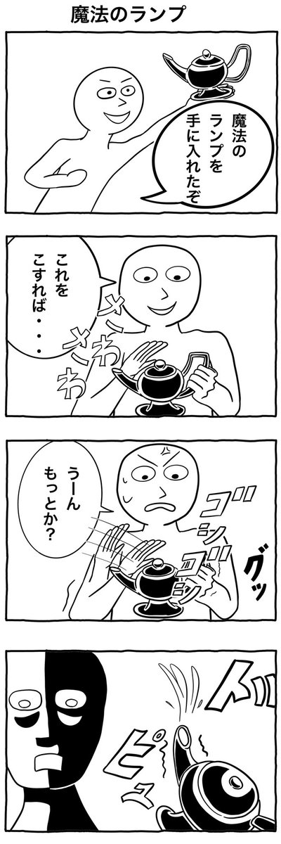 4コマ漫画「魔法のランプ」
#4コマ漫画
#イラスト 