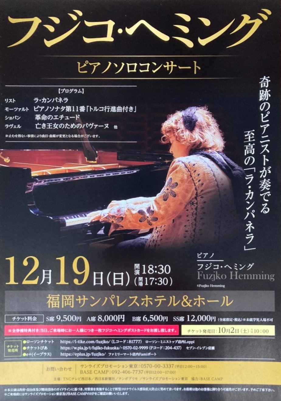 最終価格フジ子・ヘミング札幌公演チケット
