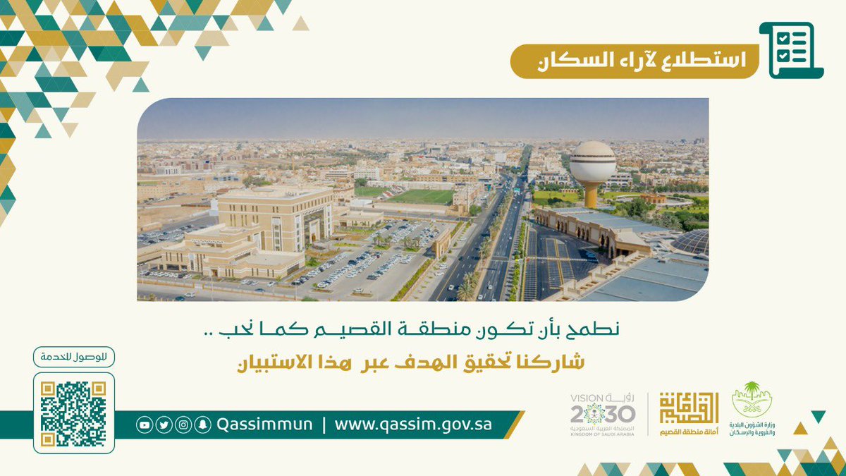 Qassimmun's tweet photo. نسعى في #أمانة_منطقة_القصيم تطوير أعمالنا وخدماتنا بشكل مستمر وأن تكون منطقة القصيم كما نحب.. 
شاركنا تحقيق الهدف عبر الاستبيان:

https://t.co/I6oAkizOcy https://t.co/AjgWbrWyKl