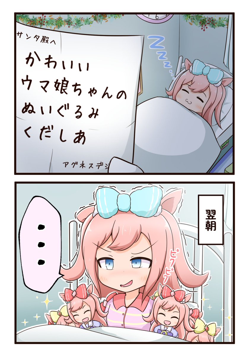 サンタにお願いするアグネスデジタル
#ウマ娘 