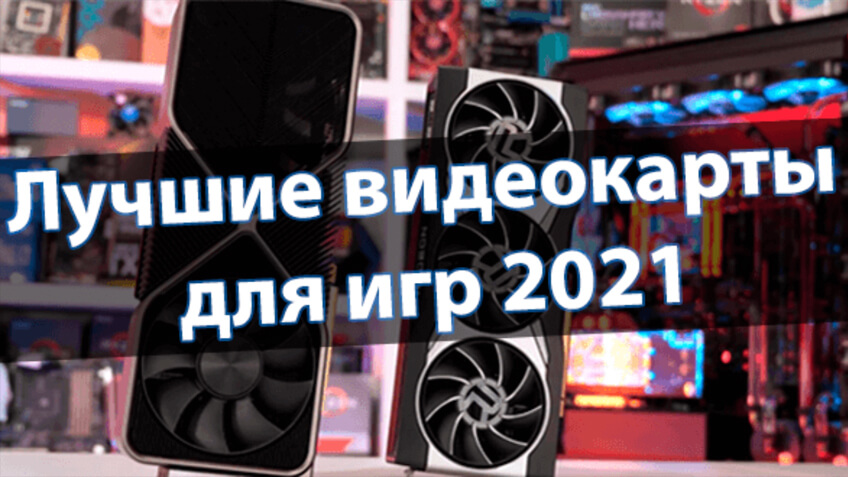 Самая дорогая видеокарта 2021 в мире: сколько стоит и рейтинг топовых видеокарт
igamer.biz/samaya-dorogay…