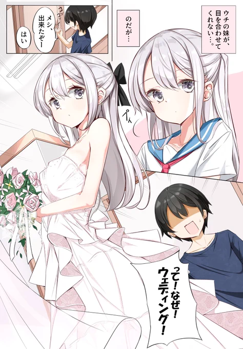 ウェディングドレスの妹が一日一回しか目を合わせてくれない。 