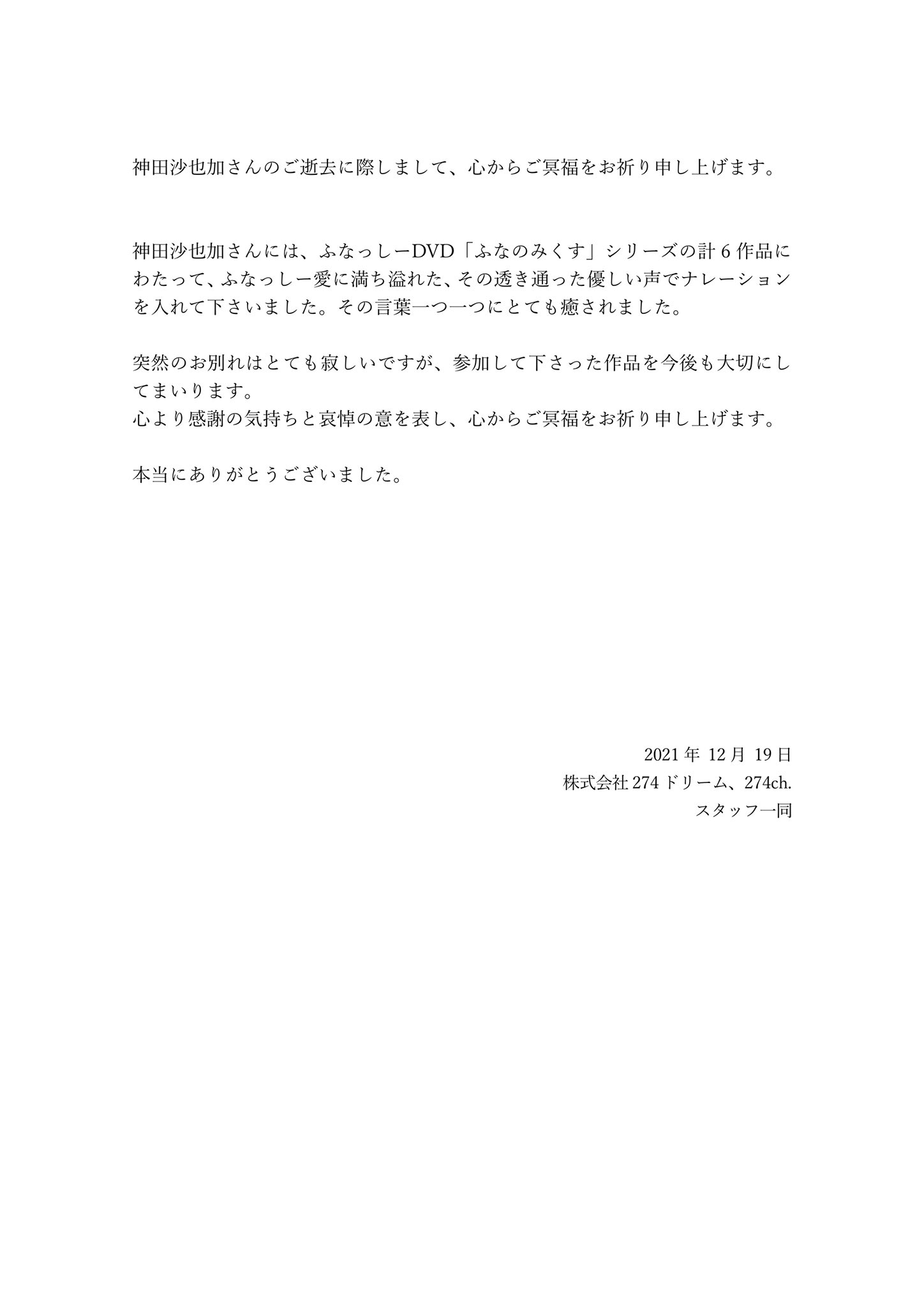 ふなっしー公式サイト 274ch お知らせ 神田沙也加さんのご逝去に際しまして 心からご冥福をお祈り申し上げます T Co 002ievuy5d Twitter