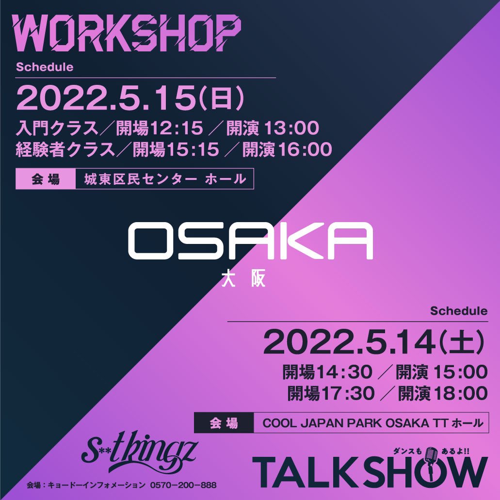 ＼in 大阪／
 
🔥2022年 Talk Show & Workshop Tour🔥
 
【大阪】
🗣Talk show：2022年5月14日（土）
🕺Workshop：2022年5月15日（日）
 
詳細はこちら
▷stkgztsws.skakeru.co.jp

#stkgz #シッキン #大阪