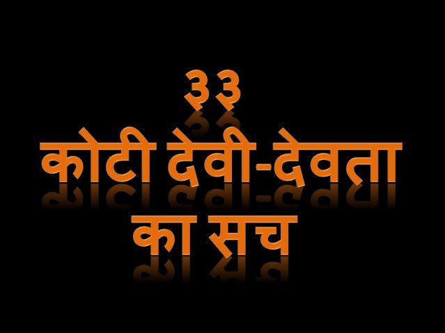 The term ‘koti’ in Sanskrit has two meaning, one is ‘supreme’ and the other is Crore. The term ‘trayastrimsati koti’ does not mean the number 'thirty-three crore'. Here koti means 'supreme', pre-eminent, excellent, that is, the 33 'supreme' divinities.