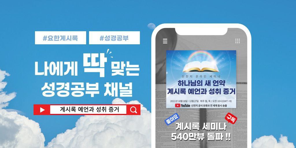 📶 요한계시록 21장 [하나님의 새 언약 계시록 예언과 성취 증거] | Daum카페 cafe.daum.net/scjschool/NcSB…
12월 20일 월요일 오전 10시
신천지 공식 유튜브 채널 공개
bit.ly/ko2021rev21

#마지막나팔소리 #신천지온라인세미나 #전세계_최초 #요한계시록21장 pic.x.com/70GSbzYrkk