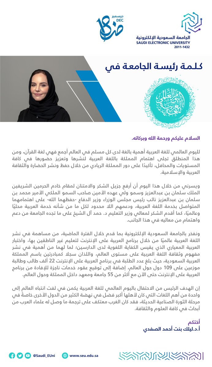 Saudi_EUni's tweet photo. 📄 سعادة رئيسة #الجامعة_السعودية_الإلكترونية تتحدّث عن #اليوم_العالمي_للغة_العربية وجهود الجامعة في نشر اللغة العربية عبر #العربية_على_الإنترنت  

#رواد_تعليم_المستقبل
#SEU_2025 https://t.co/G6h1j0CPHL