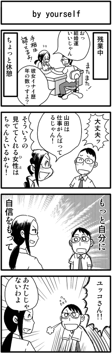 4コマ漫画「by yourself」
https://t.co/5AeqqflnMr 