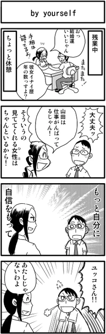 4コマ漫画「by yourself」
https://t.co/5AeqqflnMr 