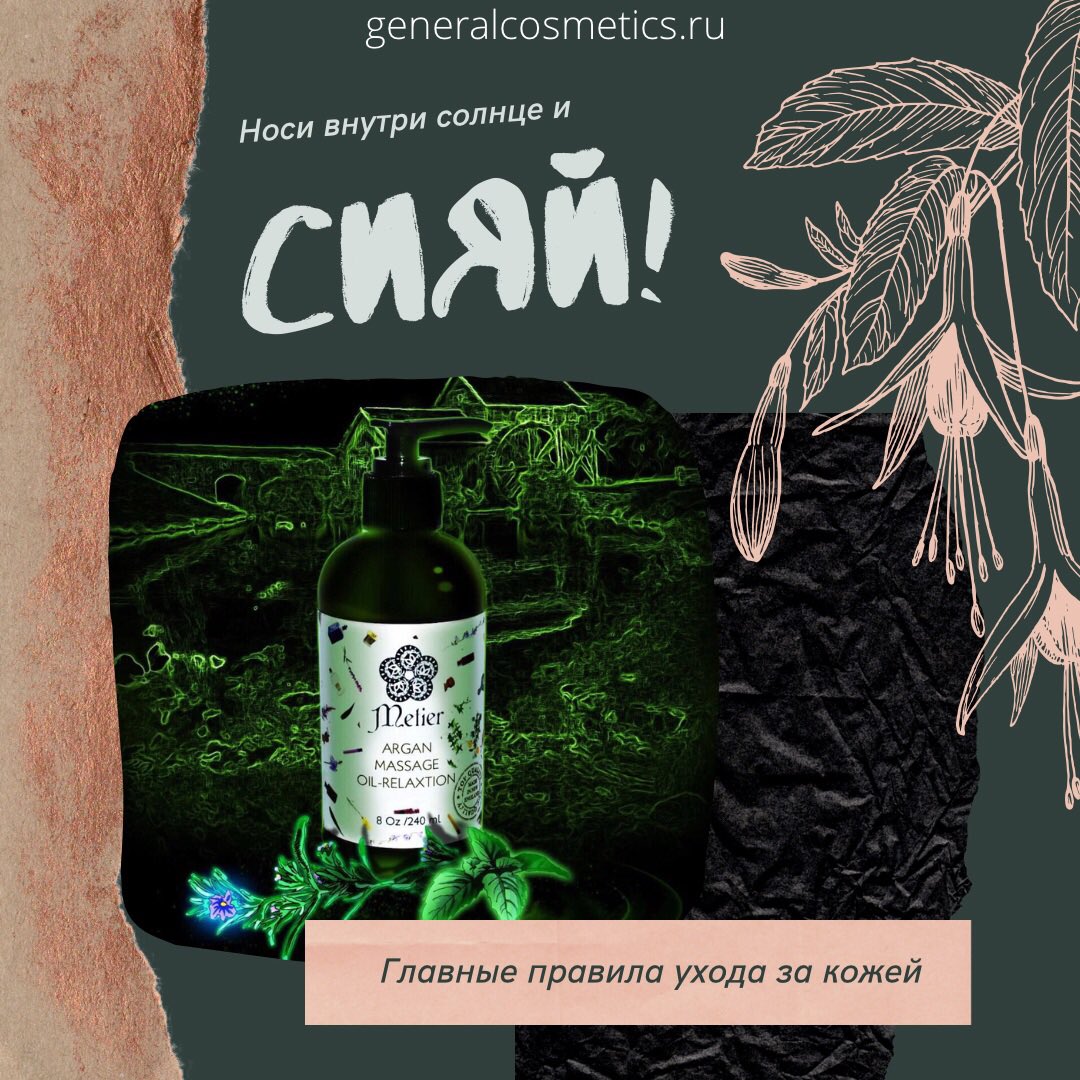 RussiaGeneral's tweet photo. Сделайте привычкой правила ухода за кожей и Ваша кожа ответит Вам красотой #generalcosmetics #generalcosmeticsrussia #cosmetics #cosmeticswholesale #косметика #косметикаоптом #metier #metierrussia #iguanacolor #ssamem #biobotanic #polveriniprofessional https://t.co/Ir03Upgeiy