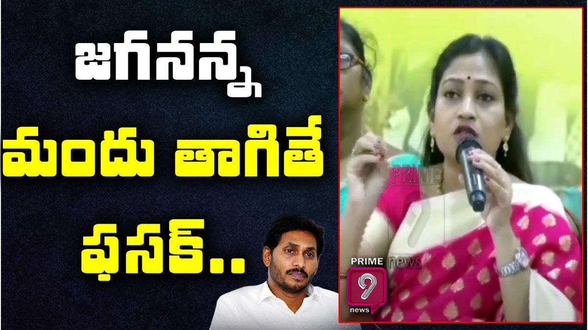 prime9news's tweet photo. జగనన్న మందు తాగితే ఫసక్.. | TDP Anitha Serious Comments on CM YS Jagan over Liquor Brands | Prime9
Watch Here>>>https://t.co/F4cJjDw8zd
#Prime9News #TDPAnitha #CMYSJagan #LiquorBrands https://t.co/It8SLpKJ03