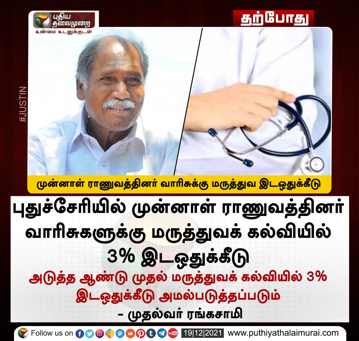 PttvNewsX's tweet photo. #JUSTIN | புதுச்சேரியில் முன்னாள் ராணுவத்தினர் வாரிசுக்கு மருத்துவ இடஒதுக்கீடு
இன்றைய லைவ் அப்டேட்ஸ்> https://t.co/OXxBkx1chj
#puducherry | #MedicalReservation | #retiredarmymen https://t.co/Rab8MQapMj