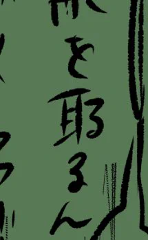 慌てて書くと新しい字を生み出す 