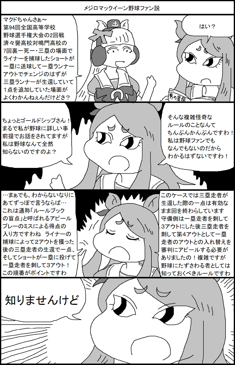メジロマックイーン野球ファン説 