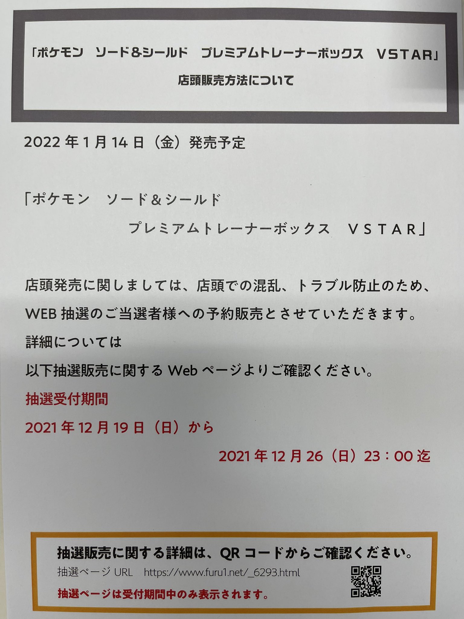 トレカパーク 横浜西口店 1月14日発売ポケモンカードゲーム ソード シールド プレミアムトレーナーボックス Vstar Web抽選のご当選者様への予約販売とさせていただきます 抽選受付期間 21 12 19 21 12 26 23 00迄 T Co Akograoyem T