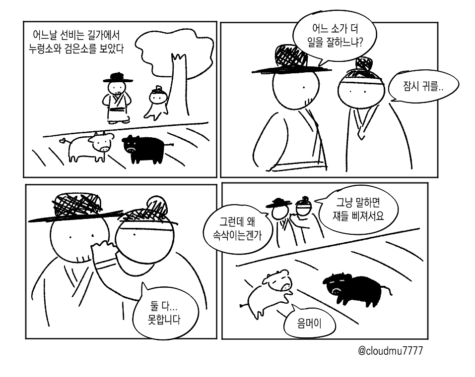 cloudmu7777's tweet photo. 누렁소와 검은소 https://t.co/bXIPojDyRT