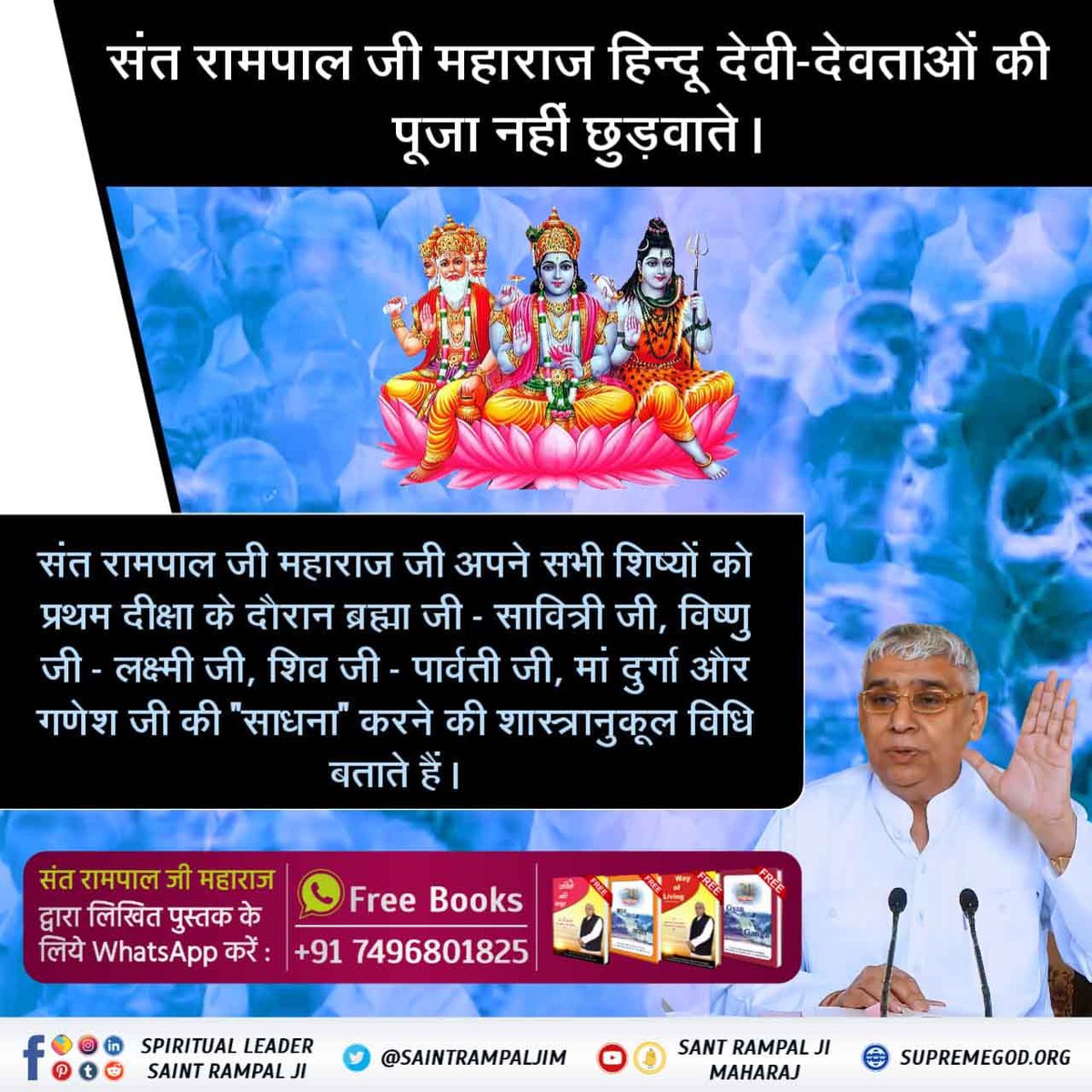 #True_Spiritual_Knowledge
संत रामपाल जी महाराज देवताओं की भक्ति नहीं छुड़वाते, अपितु उनकी शास्त्रानुकूल सतभक्ति बताते हैं।