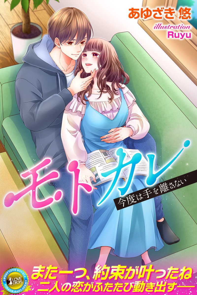 publishinglink_'s tweet photo. 💝好評発売中
『モトカレ 今度は手を離さない』
🍏入社3年目の花琳は打ち合わせ先で元カレの智と再会する。再び付き合うことになった二人だが…
https://t.co/ZsXctQgdSu
#らぶドロップス
#あゆざき悠
#Ruyu
#復活愛
#オフィスラブ https://t.co/PBElGQEin6