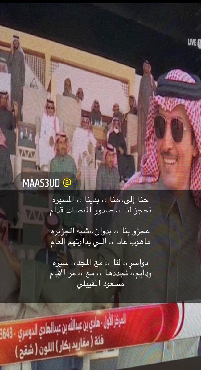 #الدواسر
مبروووووووك

حنا إلى،،منا ،، بدينا ،، المسيره
تحجز لنا ،، صدور المنصات قدام

عجزو بنا ،، بدوان،،شبه الجزيره
ماهوب عاد ،، اللي بداوتهم العام

دواسرٍ،، لنا ،، مع المجد،، سيره
ودايم،، نجددها ،، مع ،، مر الايام
مسعود المقيبلي