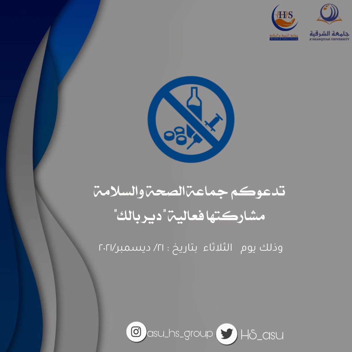تدعوكم جماعة الصحة والسلامة مشاركتها فقرات فعالية "دير بالك"
. يوم الثلاثاء ٢١/ديسمبر 🗓...ننتظركم🔥♥️
#جماعة_الصحة_والسلامة
#جامعة_الشرقية
#دير_بالك