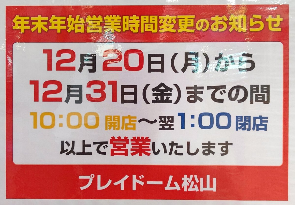 プレイドーム松山 Play Dome Twitter