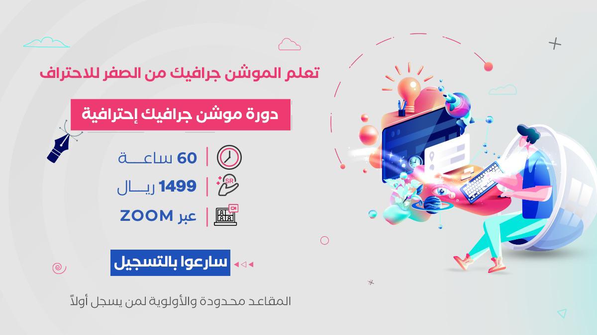 تبي نظرة متعمقة على كل ما يتعلق بمجال #الموشن_جرافيك؛لتحقيق #مشاريع بالكامل من البداية إلى النهاية.
سجل معنا في #الدورة #الاحترافية عن بعد عن طريق #الزوم 
عبر الفورم: 

forms.gle/CzJ6Qf16q2wxJj…

#يحدث_الآن #مدارسنا_امنة #تونس #تصويري #أطياب_الملاك #ترك_هوم #القران_الكريم #جنات