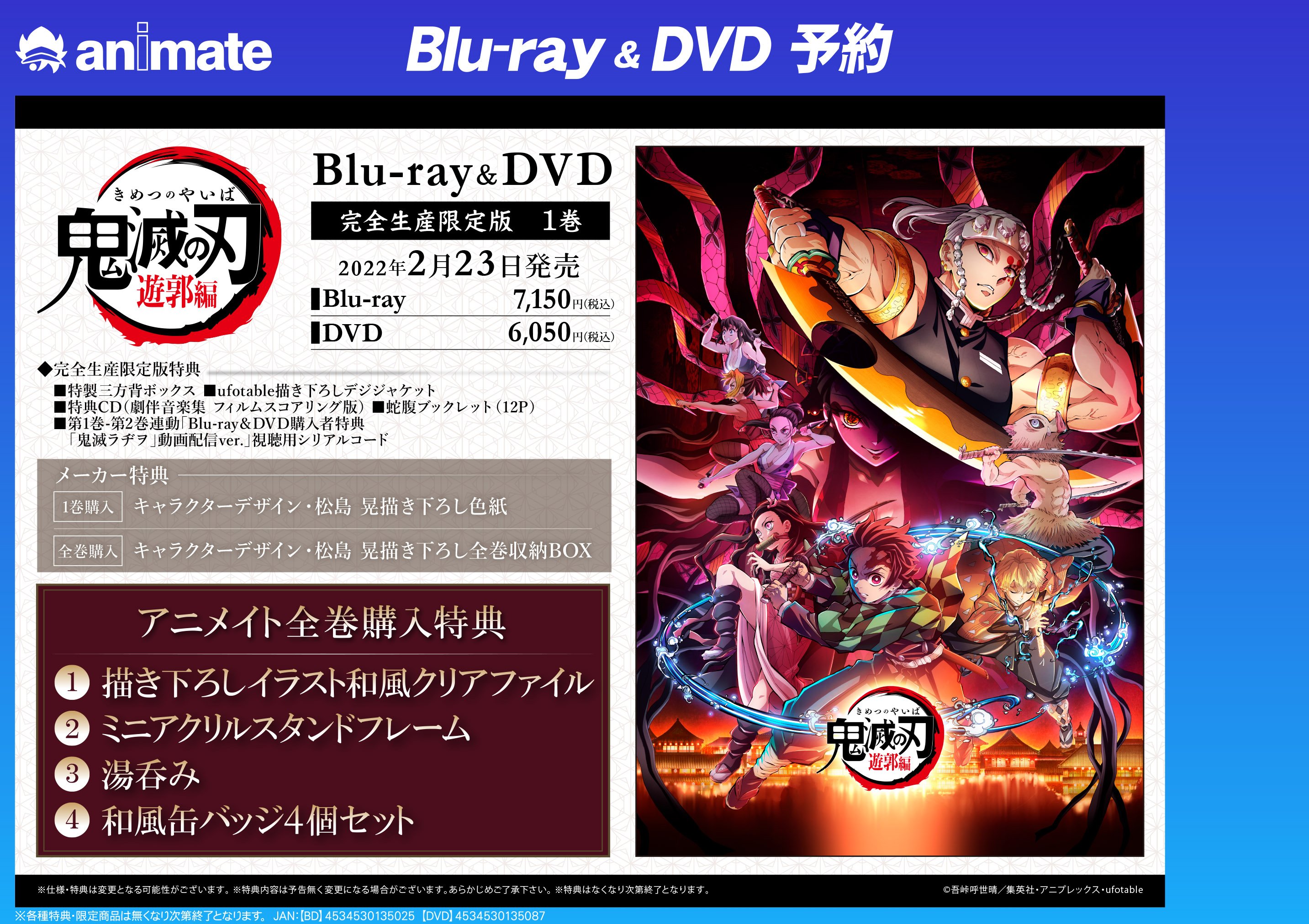 アニメイト大阪日本橋 映像予約 22 2 23発売 Tv 鬼滅の刃 遊郭編 2 完全生産限定版 ご予約受付中 全巻購入 和風缶バッジ4個セット 湯呑み 描き下ろしイラスト和風クリアファイル 全巻収納box メーカー特典 全巻収納box T Co