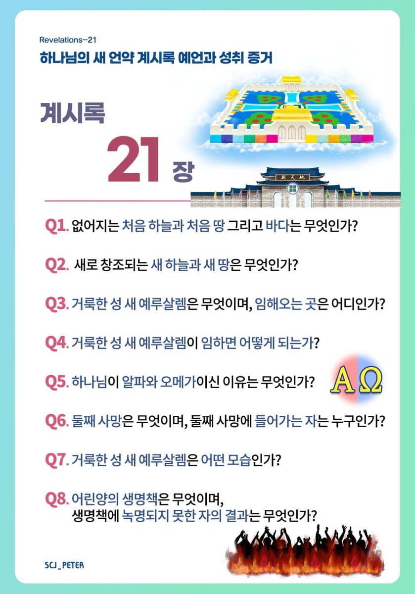 [신천지 온라인 세미나]
"하나님의 새언약 계시록 예언과 성취 증거"
* 강의자 : 요한지파지파장
* 내용 : 요한계시록 21장
* 일시 : 2021. 12. 20. (월) AM 10:00 
 ▶️  bit.ly/2021revs