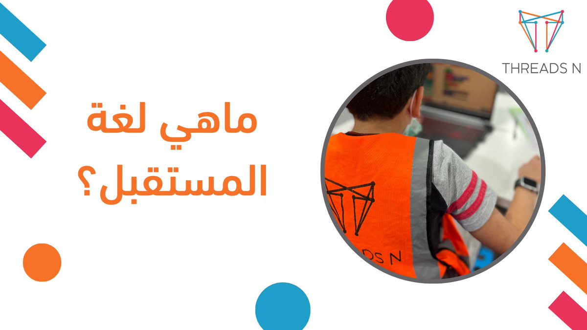 #البرمجة هي #لغة_المستقبل  وهي لغة العقل المستقبلية .

 وأهم مهارة يجب تعلمها اليوم هي معرفة لغة أجهزة الكومبيوتر (لغة البرمجة) لتحويل كل أوامرك الى أكواد برمجية يفهمها جهازك.

وتعد البرمجة لغة المستقبل لان لها دور مهم في التطور التكنولوجي.