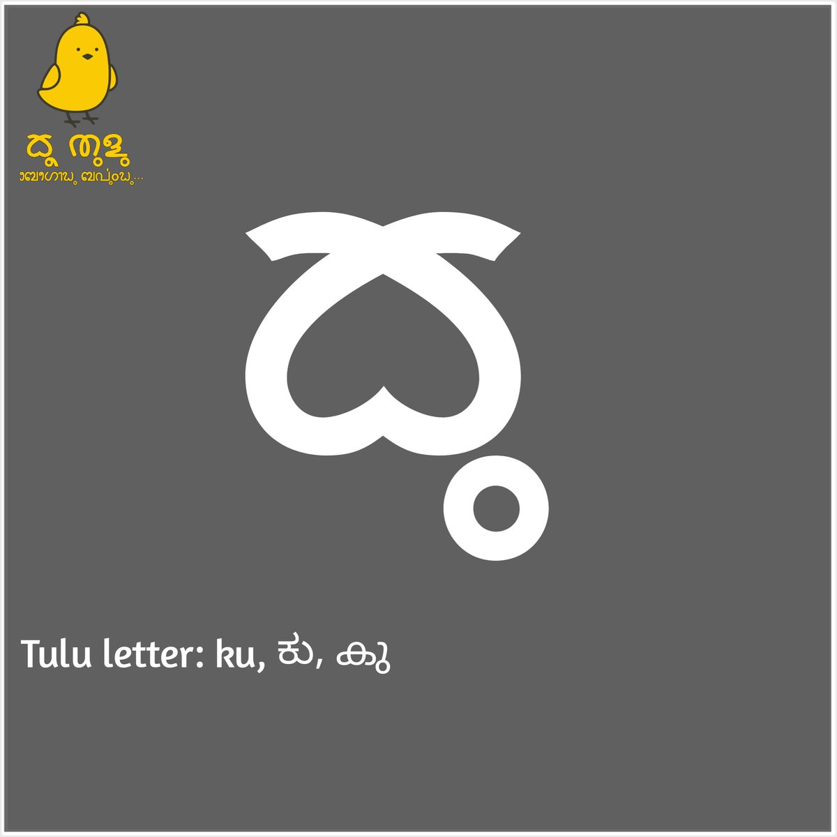 KooTulu's tweet image. Tulu letter: ku, ಕು, കു

#TuluBaravu
#ReviveTuluScript