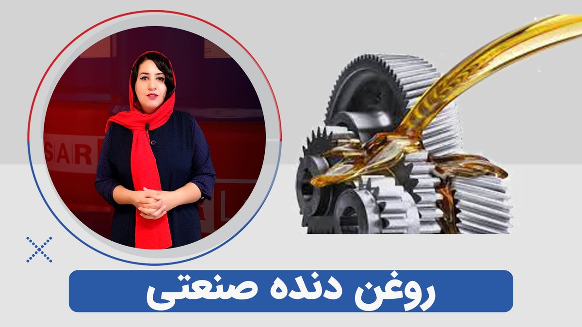 روغنهای دنده صنعتی روان کننده هایی هستند که به طور خاص برای گیربکس ها، باکس های انتقال نیرو و دیفرانسیل در خودروها، کامیون ها و سایر ماشین آلات صنعتی تولید می شود.
👇👇👇
firstsarlubricants.com/index.php?rout…