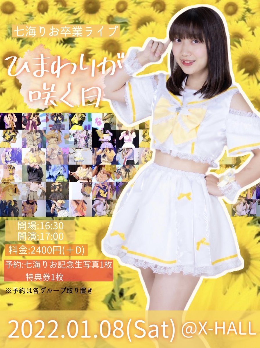 シナリー　ミルキーアイドルなど　くれよん様 活動情報】 『七海りお卒業ライブ ひまわりが咲く日』 1月8日(土) 📍X