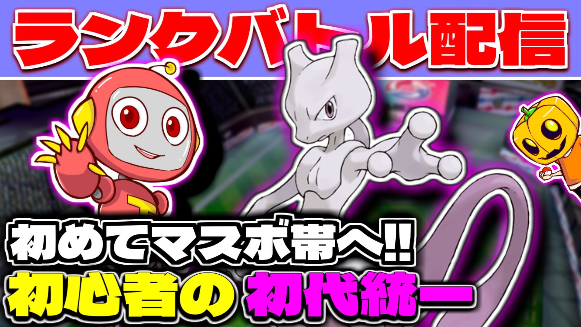 Pcats Pumpkin Cats 配信開始 ターミと ポケモン剣盾 の対戦 配信 今回も初心者ターミをアシストしながら 初代統一 で初のマスターボール帯目指すので同じく初心者の人も一緒に盛り上がろう ゲーム配信 初見さん歓迎 ポケモン対戦