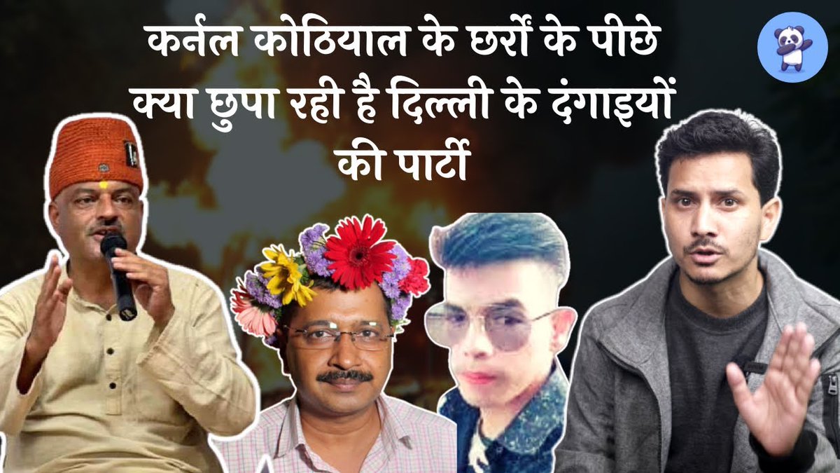 अपनी पसलियों में छर्रे ले कर घूमने के लिए मशहूर AAP के कर्नल कोठियाल जी के जिस वीडियो की बहुत समय से इन्तजार था, उसकी
YouTube Link-  youtu.be/LkGNwpz5Dzk

जितना संभव हो शेयर करें क्योंकि शेयरिंग ही केयरिंग है ऐसा मिर्जा ग़ालिब कह कर गए थे #AAP #Uttarakhand #BJP #DilbarNegi