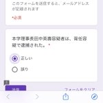 スマホから登録する出席票が…理事長の容疑を聞いてきていて尖っていたw