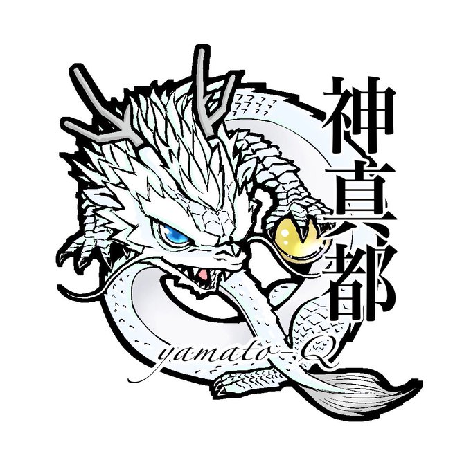 白龍のtwitterイラスト検索結果