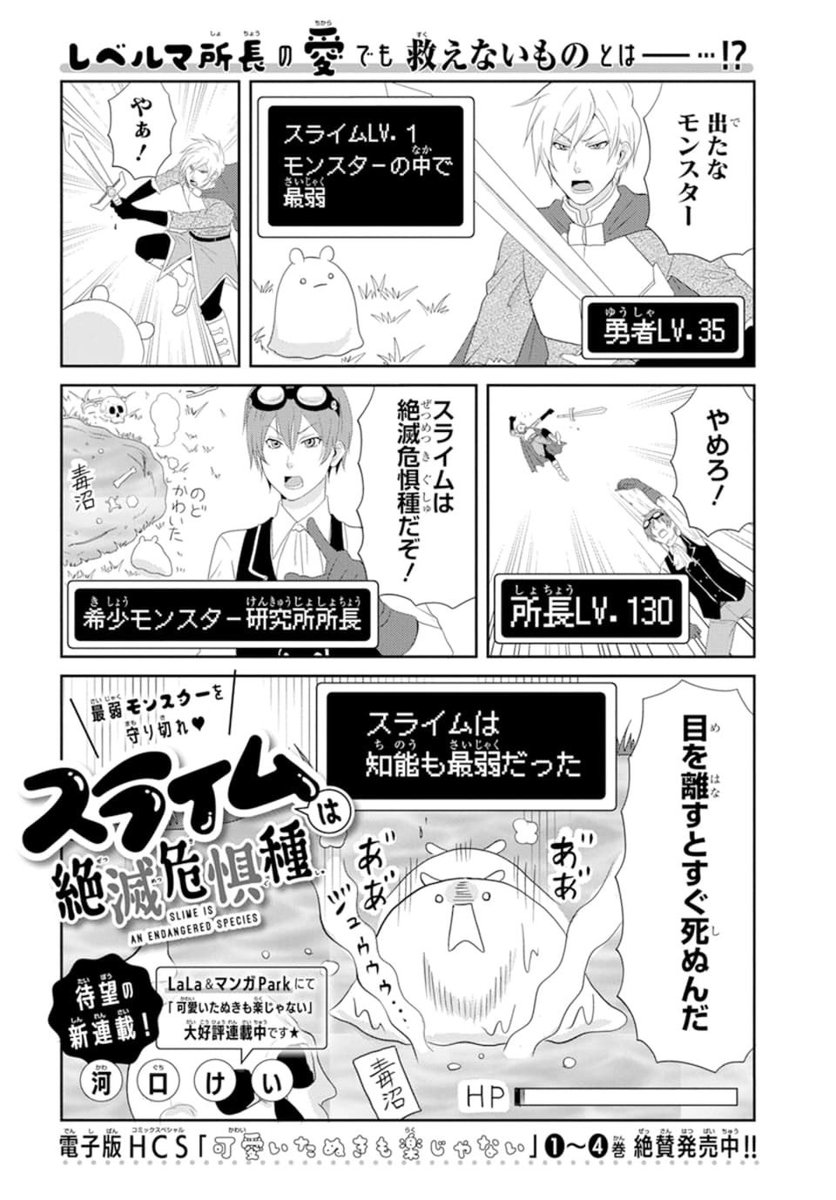 🧬🦠LaLaDX1月号
大好評発売中🦠🧬
人外の名手 #河口けい 待望の新連載!
「#スライムは絶滅危惧種」
今回ももちろん(?)人外が主人公☆
世界最弱モンスター:スライムと
ハイスペックの無駄遣い:レベルマ所長の
ハートフル💚偏愛コメディ‼︎
死にゆくスライムに清き一票を……
