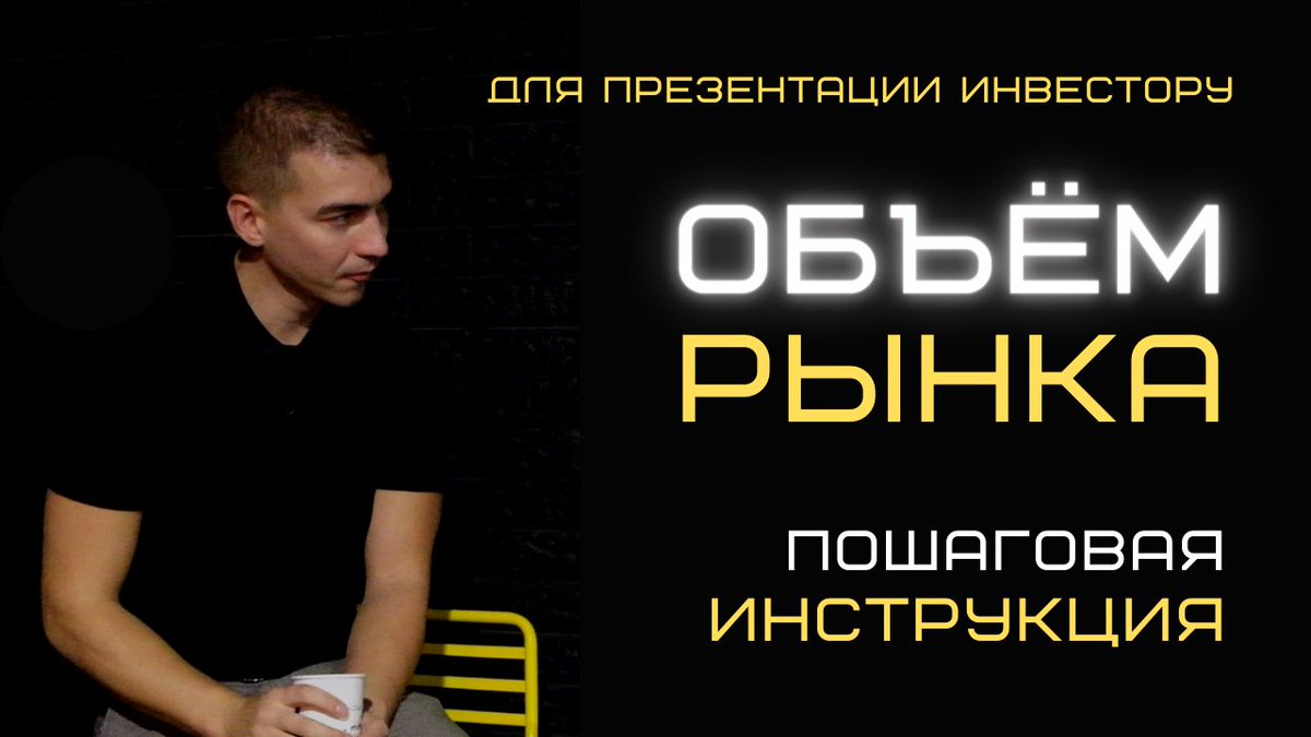 Анализ объема рынка стартапа как рассчитать. Оценка емкости рынка стартапа. youtu.be/qnojrRt1oK8 через <a href="/YouTube/">YouTube</a>