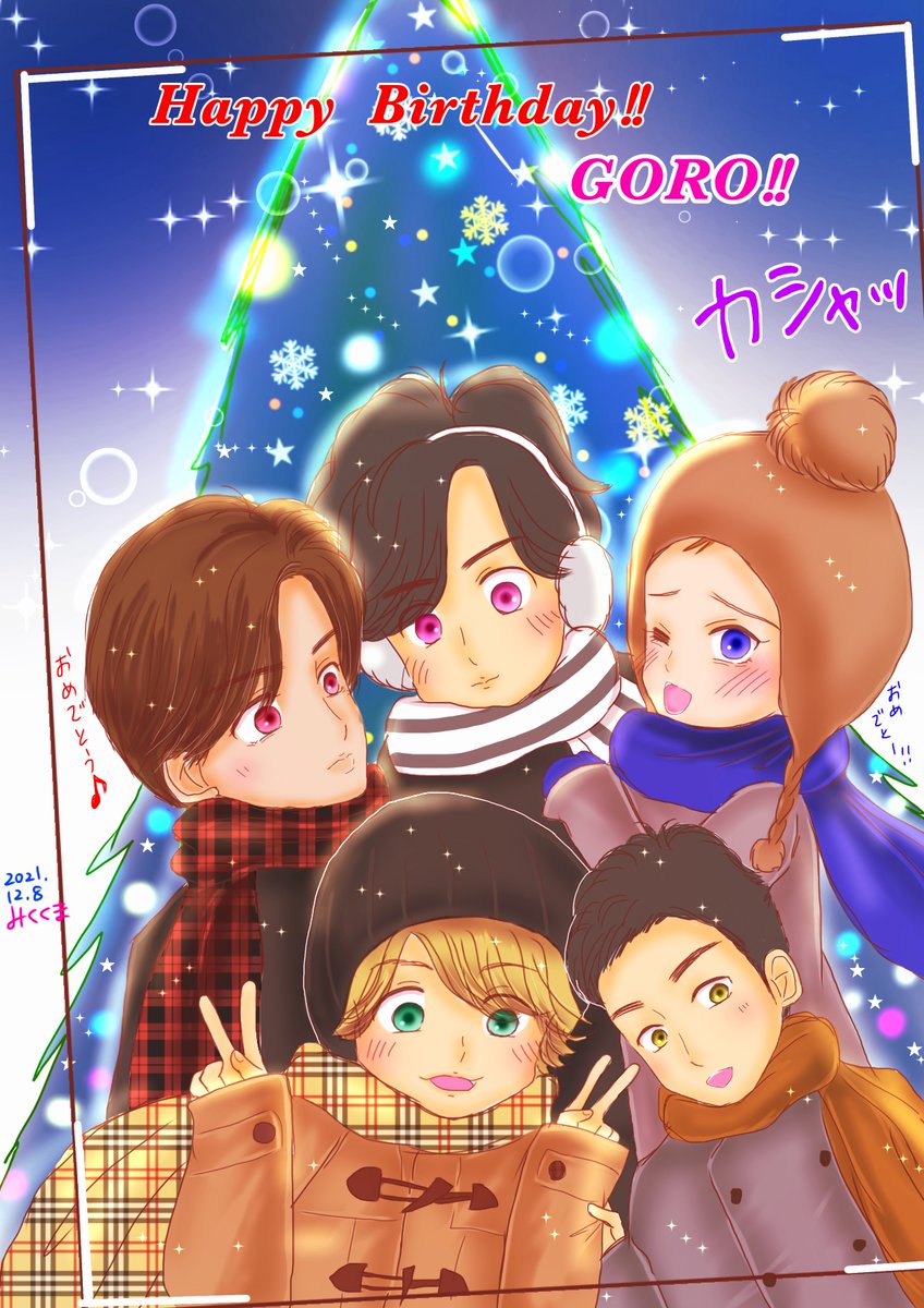 ゴロさま、お誕生日おめでとう!!
中間管理職で美しくてお茶目でとっても心強いゴロさま✨大好きです!!
ずっとずっと健康でいてね。
ゴロさまにとって素敵な1年に
なりますよう!

※超妄想注意漫画ですww

#稲垣吾郎48回目誕生祭_1208 